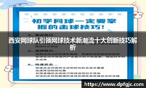 西安网球队引领网球技术新潮流十大创新技巧解析