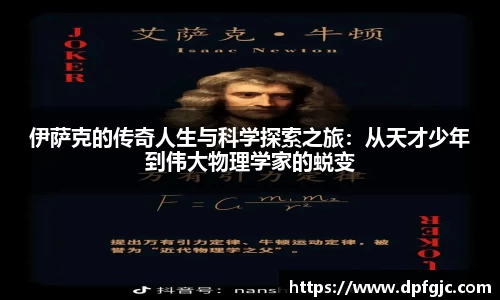 伊萨克的传奇人生与科学探索之旅：从天才少年到伟大物理学家的蜕变
