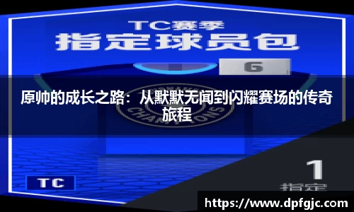 原帅的成长之路：从默默无闻到闪耀赛场的传奇旅程