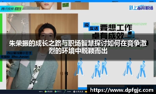 朱荣振的成长之路与职场智慧探讨如何在竞争激烈的环境中脱颖而出