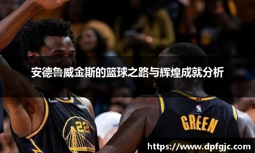 安德鲁威金斯的篮球之路与辉煌成就分析