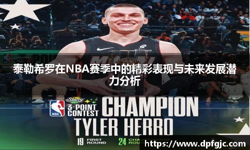 泰勒希罗在NBA赛季中的精彩表现与未来发展潜力分析