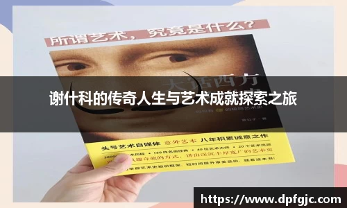 谢什科的传奇人生与艺术成就探索之旅