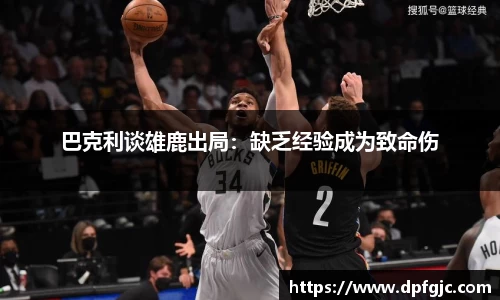 巴克利谈雄鹿出局：缺乏经验成为致命伤