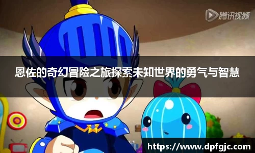 恩佐的奇幻冒险之旅探索未知世界的勇气与智慧