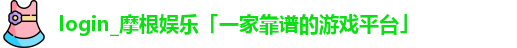 login_摩根娱乐